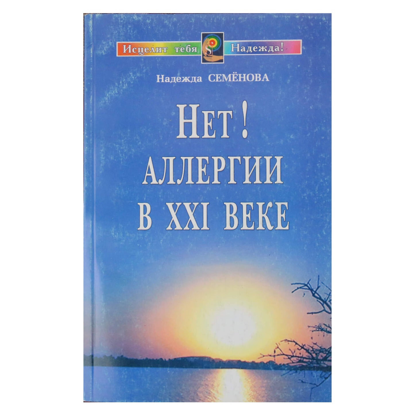 Надежда Семенова "Нет! Аллергии в XXI веке"