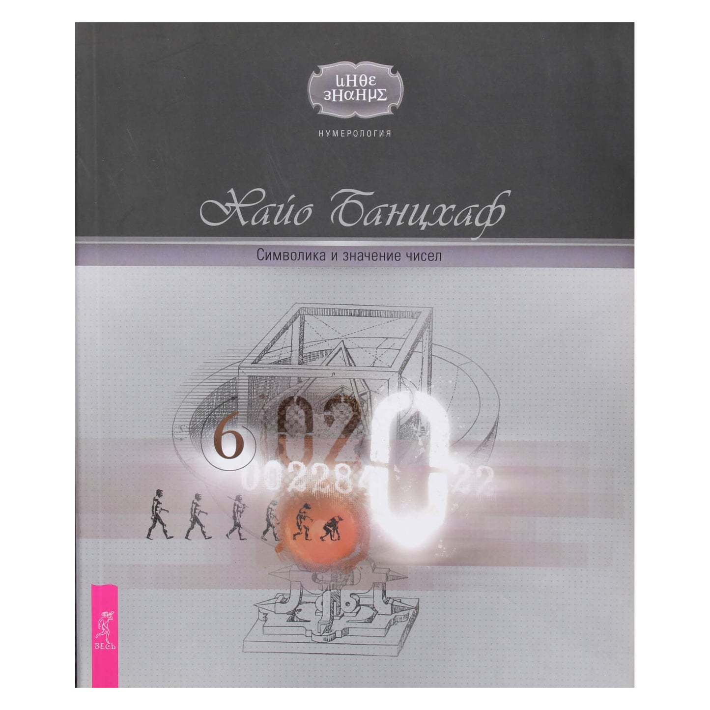Hayo Banzhaf "Skaičių simbolika ir reikšmė"