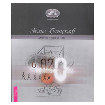 Hayo Banzhaf "Skaičių simbolika ir reikšmė"