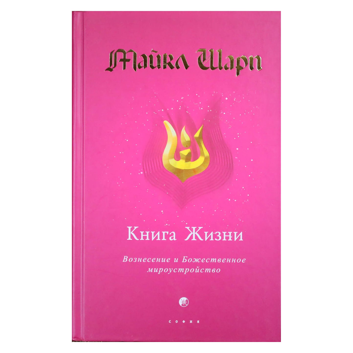 Майкл Шарп "Книга Жизни. Вознесение и Божественное мироустройство"