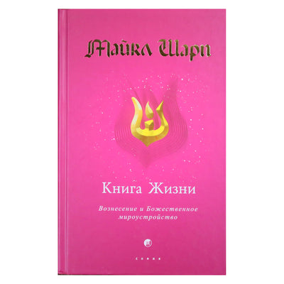 Майкл Шарп "Книга Жизни. Вознесение и Божественное мироустройство"
