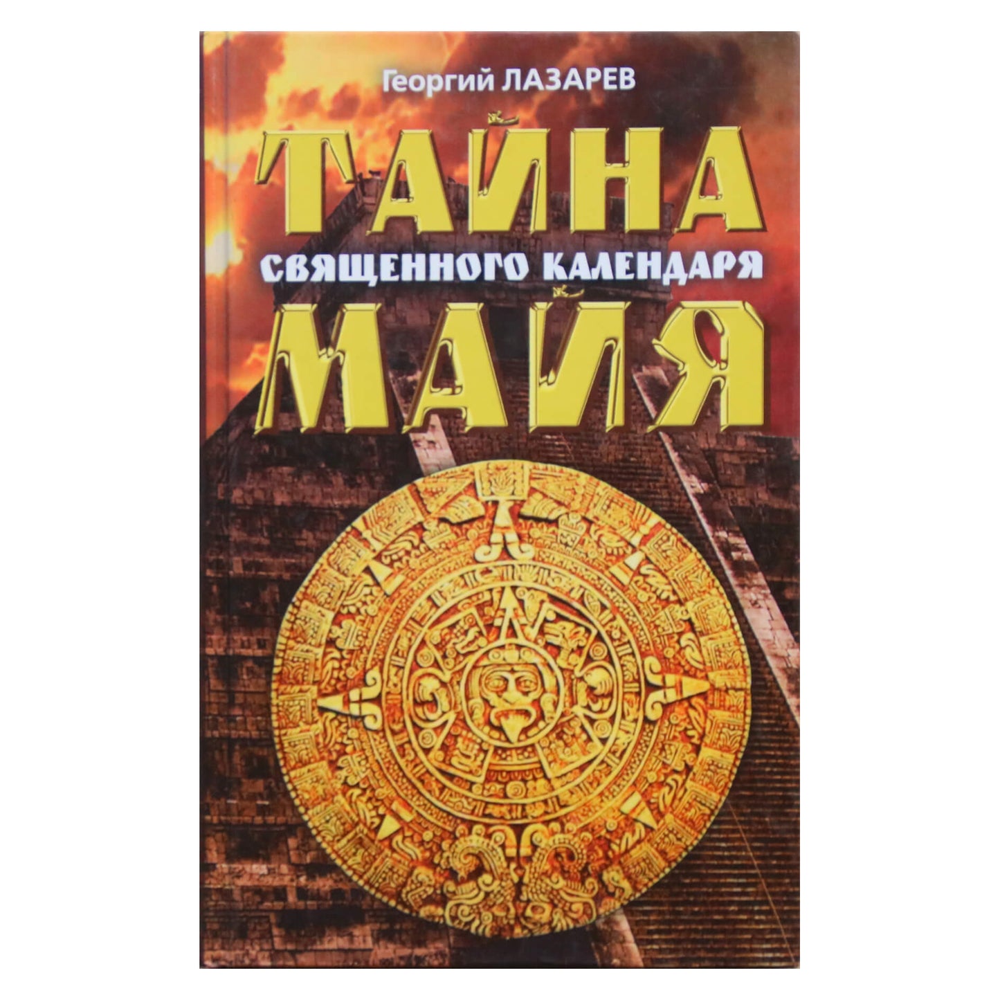 Георгий Лазарев "Тайна священного календаря майя"