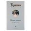 Ли Кэрролл "Крайон. Новое начало: Год 2002 и дальше"