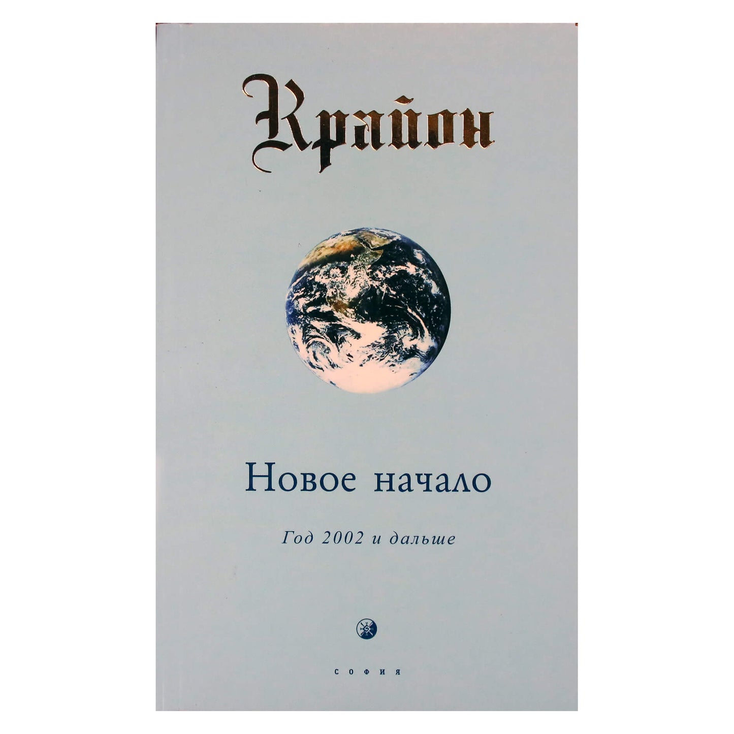 Ли Кэрролл "Крайон. Новое начало: Год 2002 и дальше"