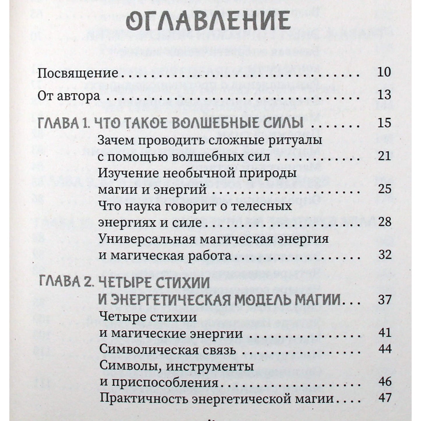 Фратер Барраббас "Силы стихий для ведьм: основы энергетической магии"