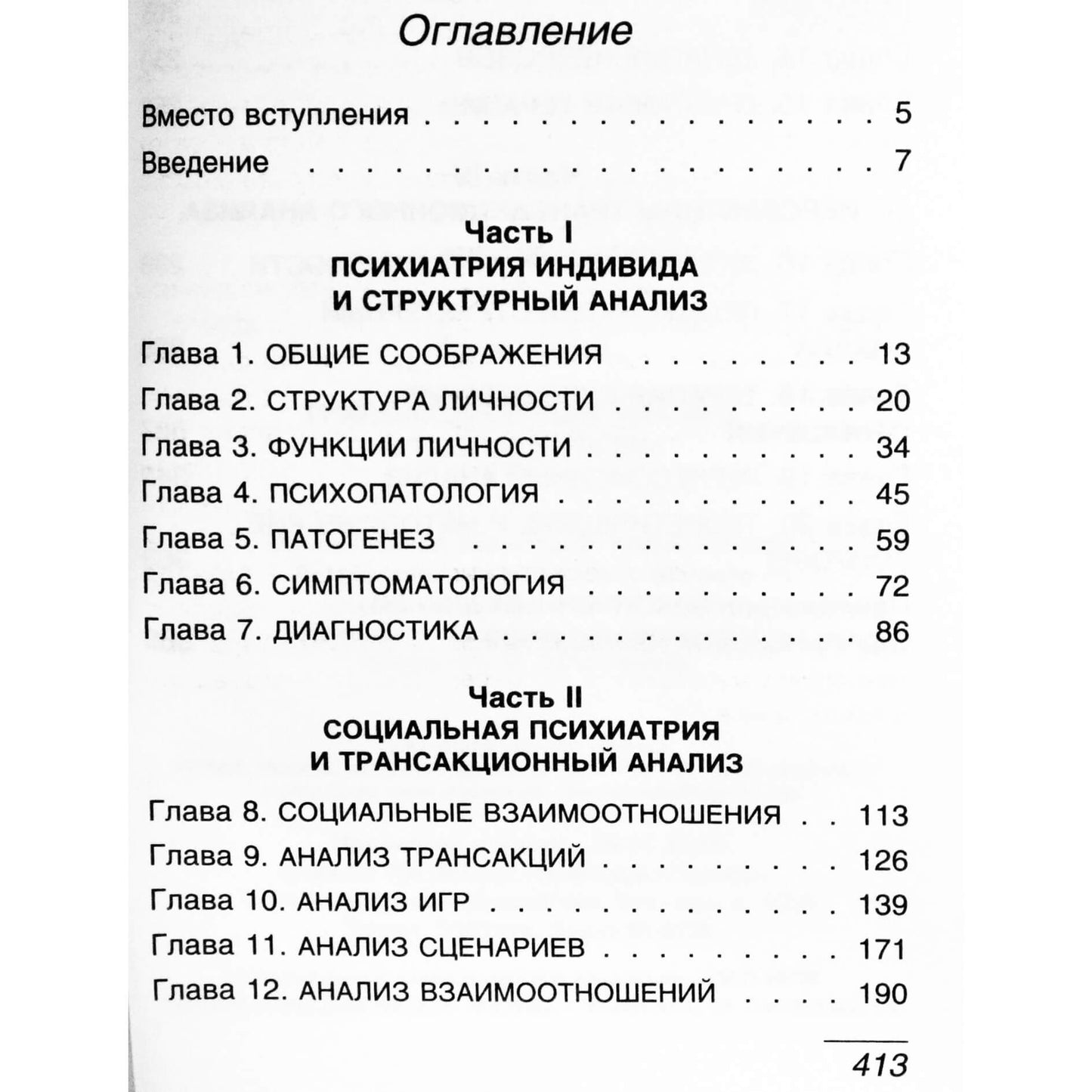Эрик Берн "Трансакционный анализ в психотерапии"
