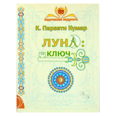 Парвати Кумар "Луна: ключ"