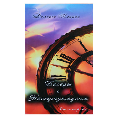 Dolores Cannon „Pokalbiai su Nostradamu“, I tomas