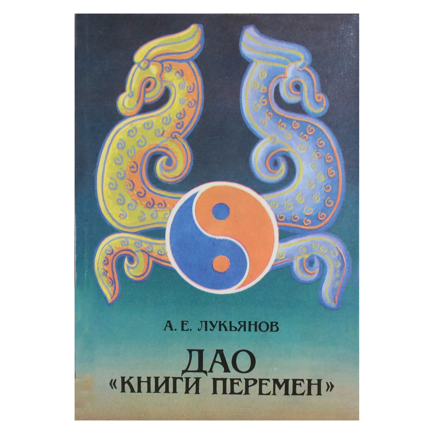 Анатолий Лукьянов "Дао "Книги перемен"