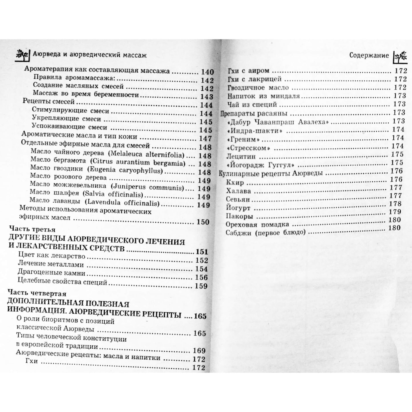 Михаил Бубличенко "Аюрведа и аюрведический массаж"