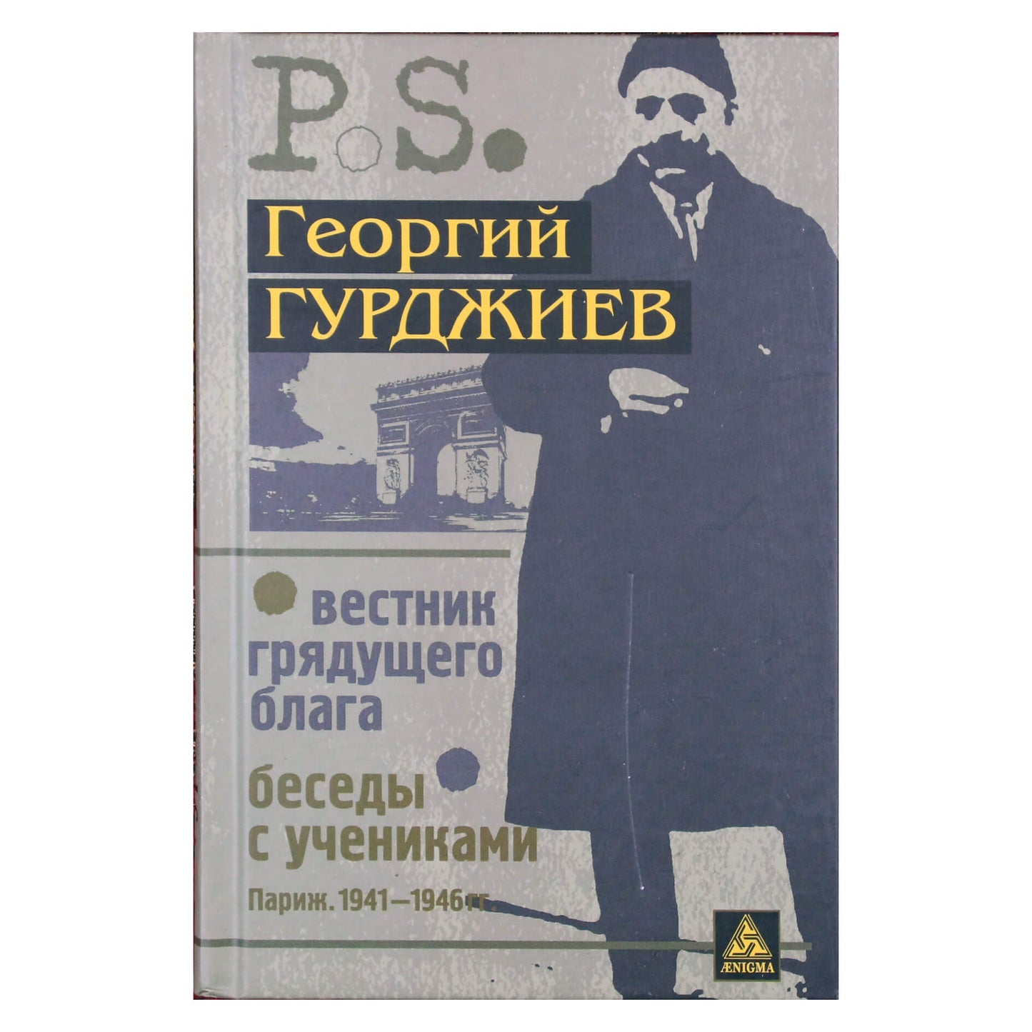 Георгий Гурджиев "Вестник грядущего блага. Беседы с учениками"