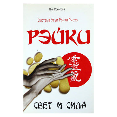 Лия Соколова "Рэйки. Свет и сила"