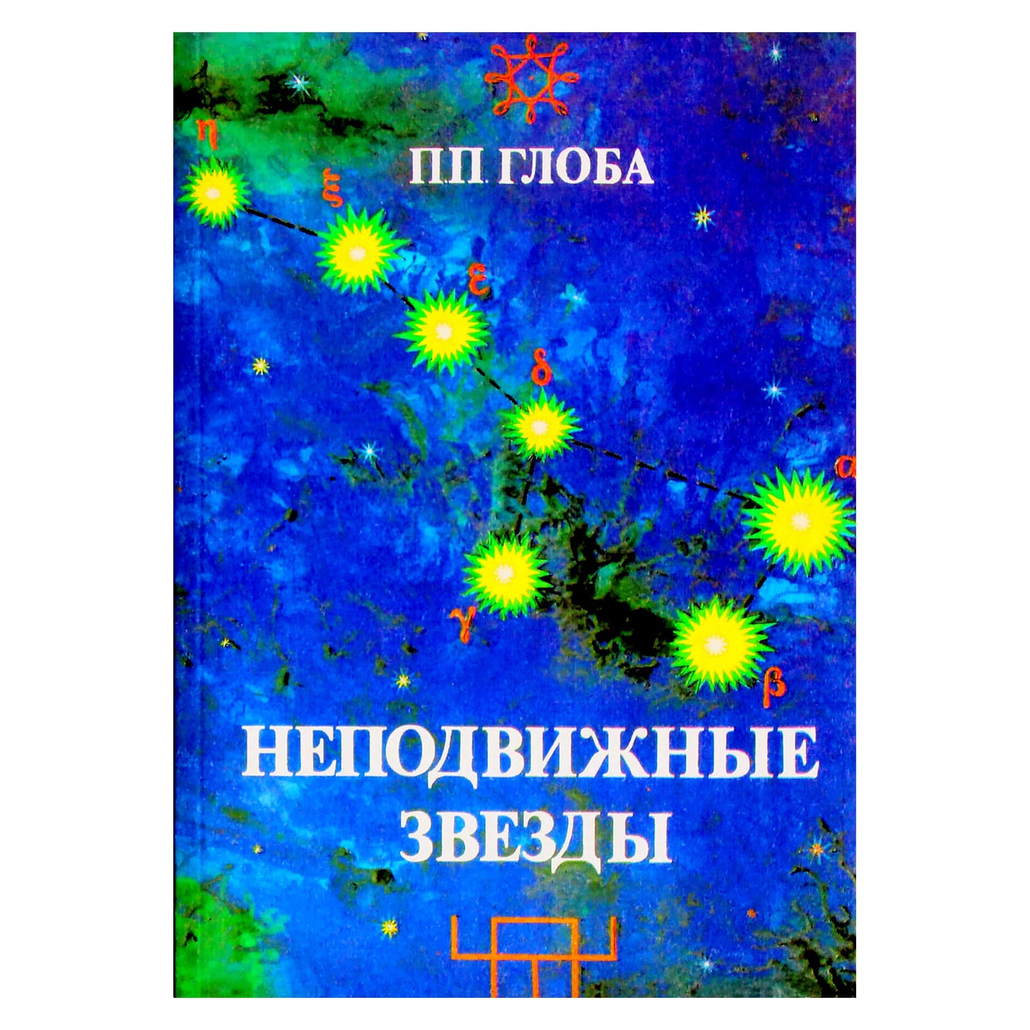 Pavelas Globa „Pastovios žvaigždės“
