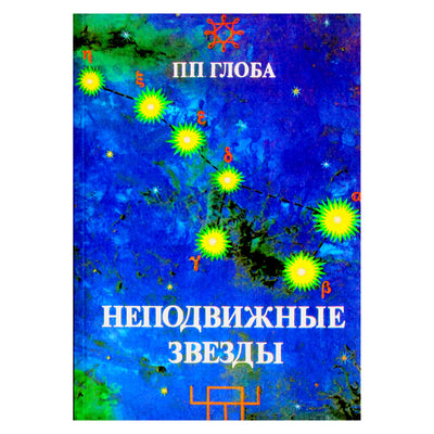 Pavelas Globa „Pastovios žvaigždės“