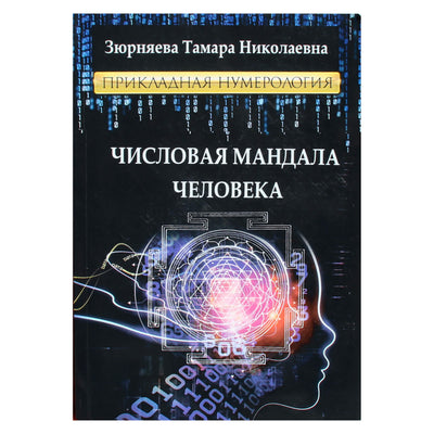 Tamara Zyurnyaeva „Žmogaus skaitmeninė mandala“