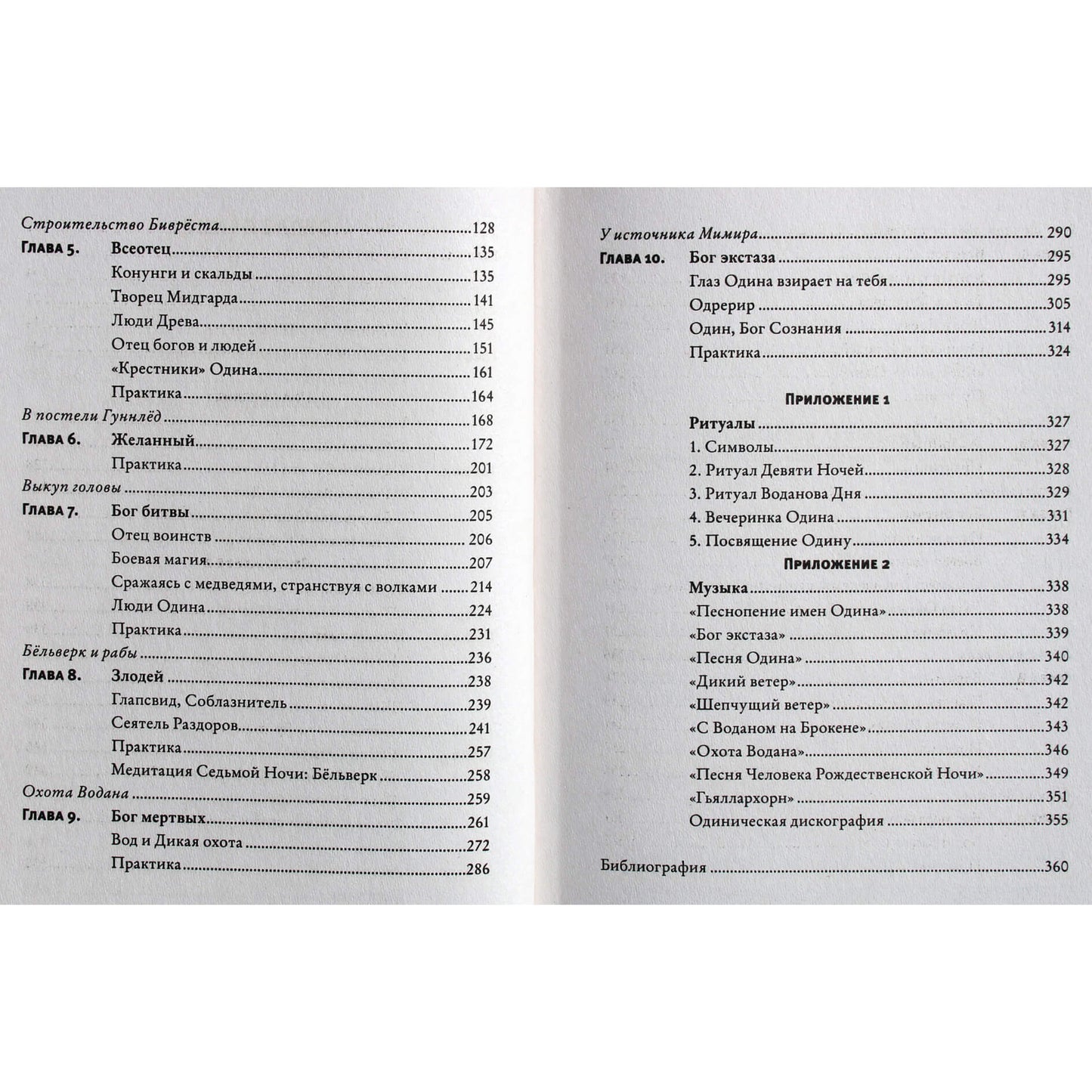 Paxson "Odinas: ekstazė, runos ir šiaurės magija: senovės skandinavų dievo tyrimas"