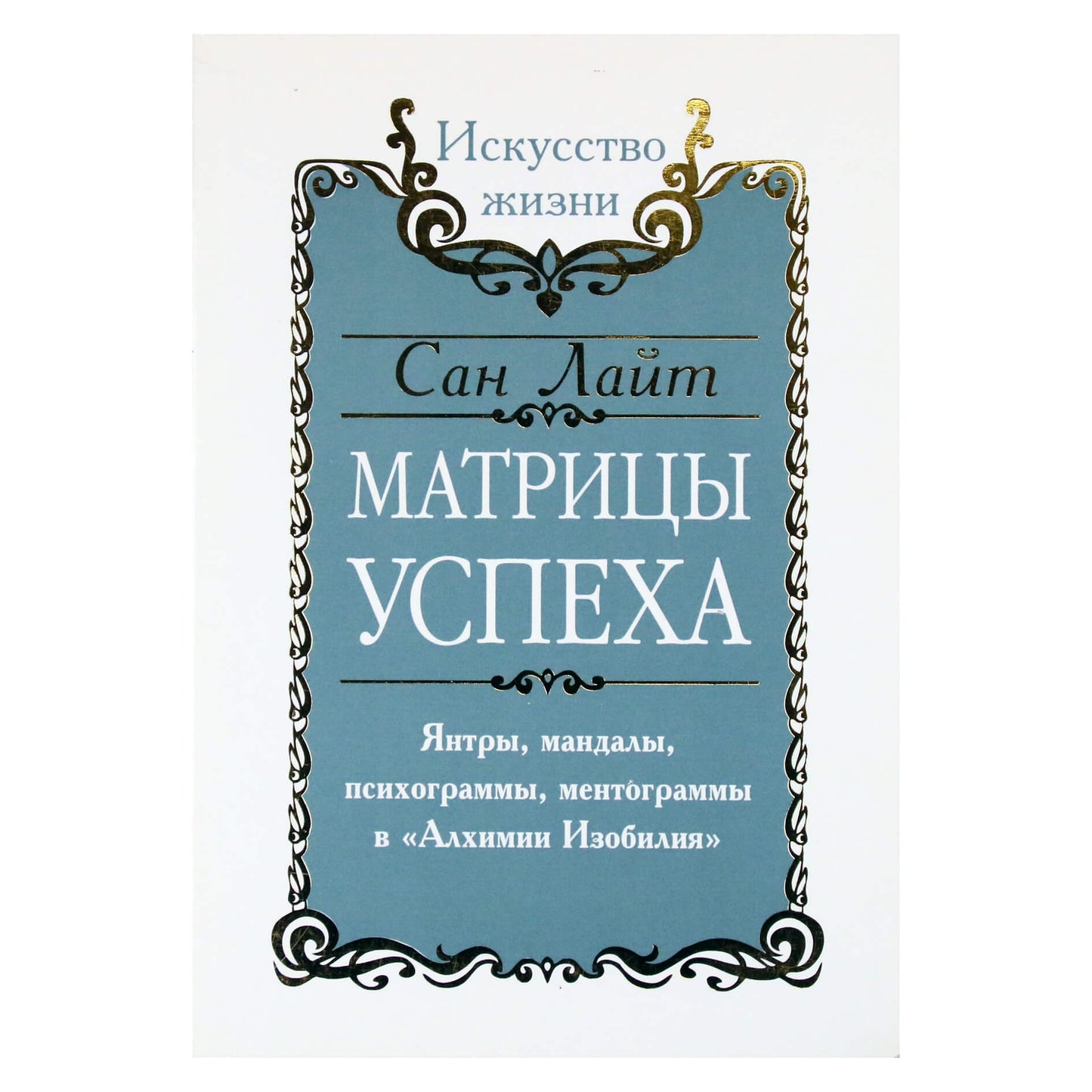 Сан Лайт "Матрицы успеха"