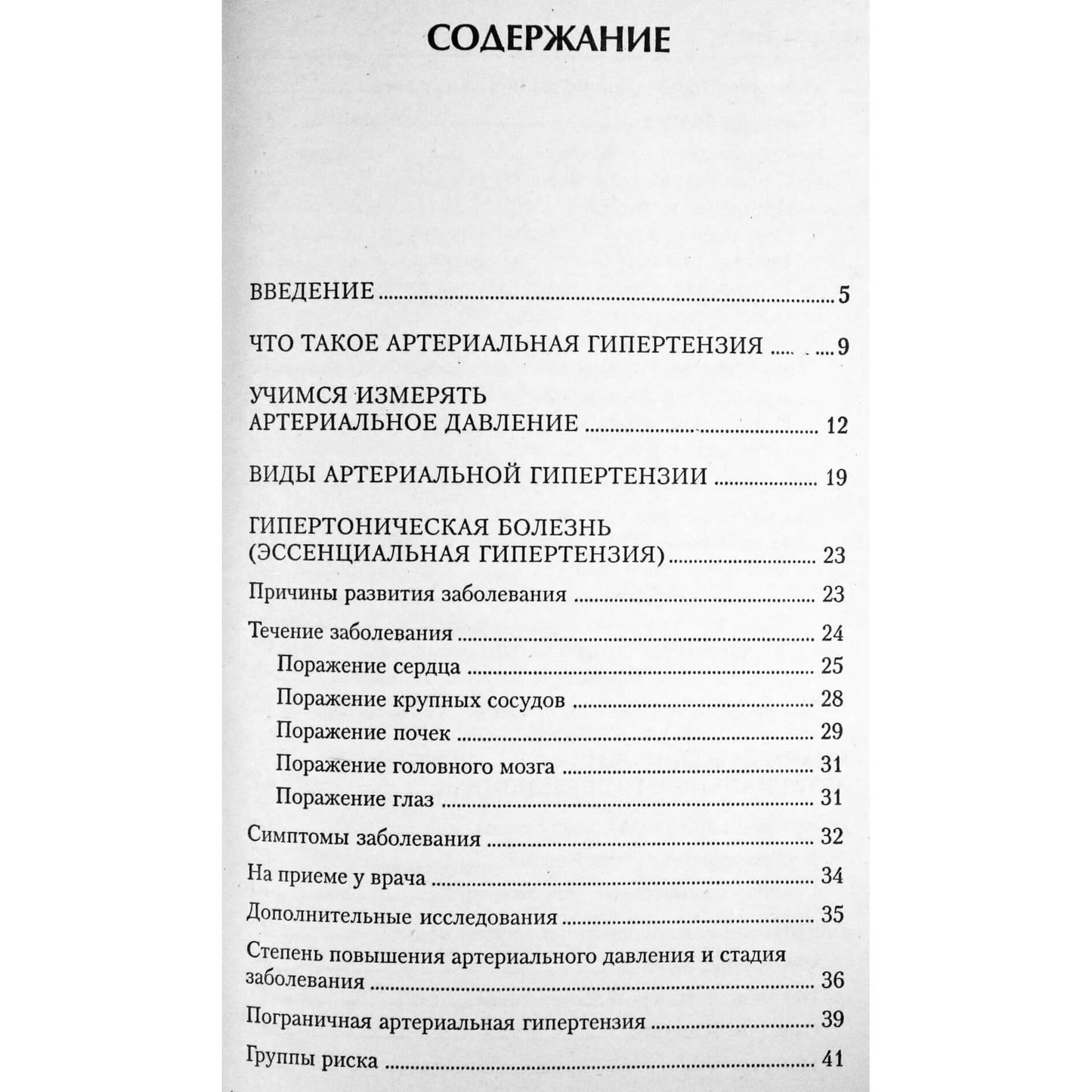 Sergejus Orlovas „Aukštas kraujospūdis. Priežastys ir veiksmingas gydymas“ 
