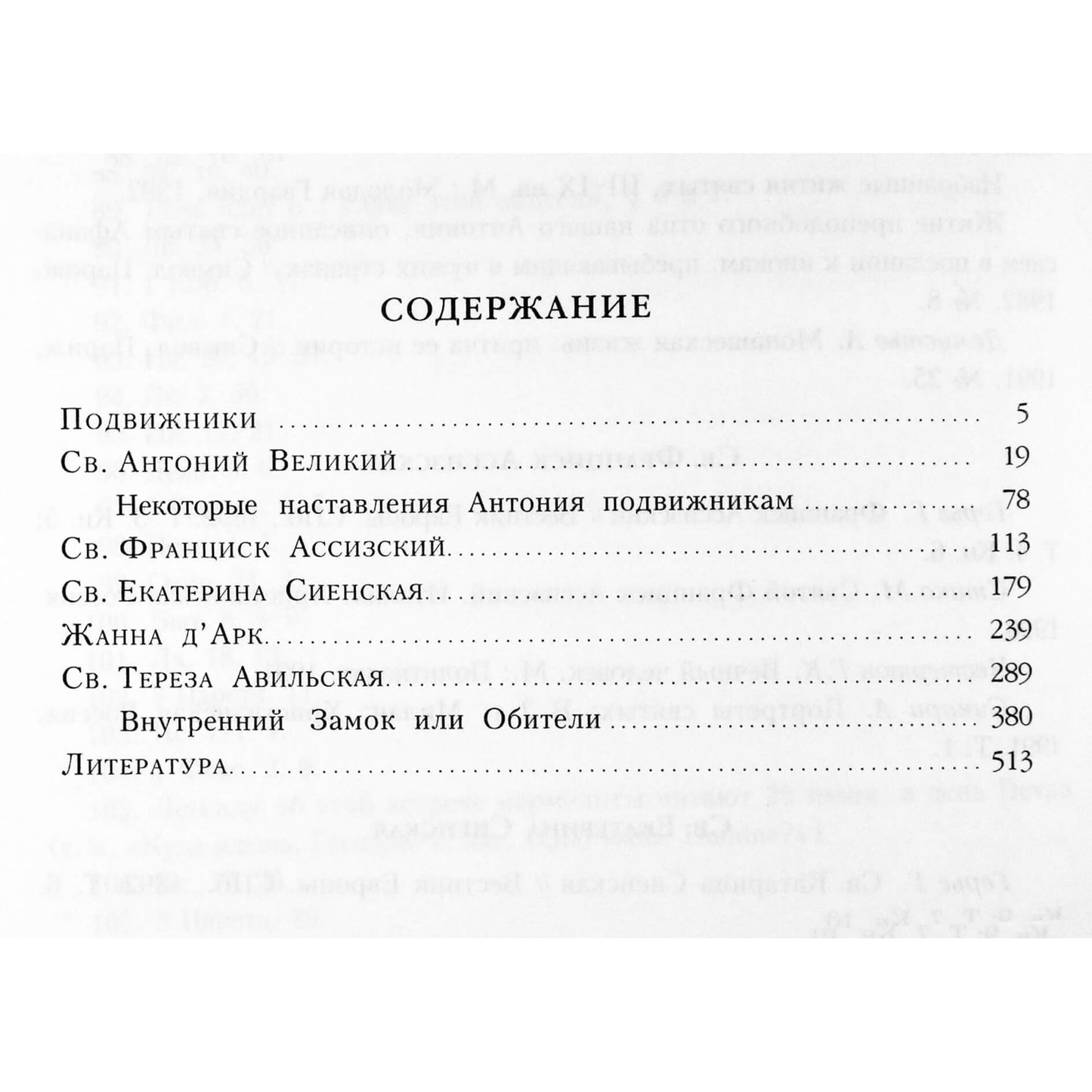 Подвижники. Избранные жизнеописания и труды