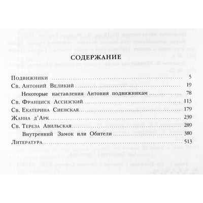 Подвижники. Избранные жизнеописания и труды