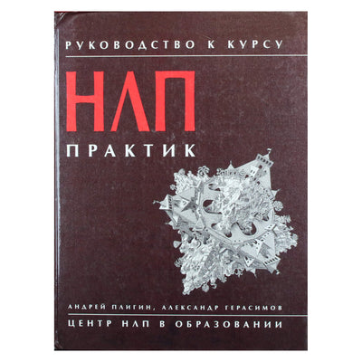 Андрей Плигин "Руководство к курсу НЛП-практик"