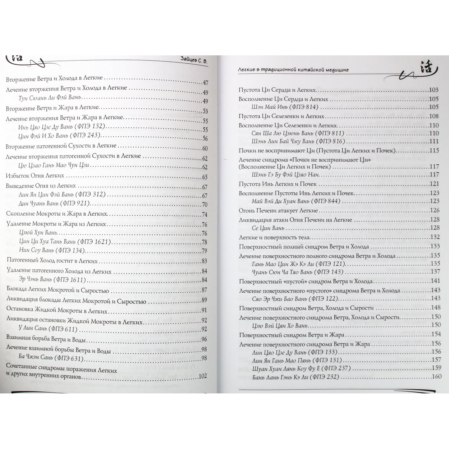 Sergejus Zaicevas „Plaučiai tradicinėje kinų medicinoje“