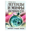 Роман Доля "Легенды и мифы вечности. Мистика в нашей жизни"