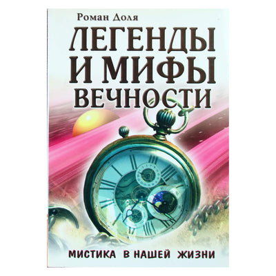 Роман Доля "Легенды и мифы вечности. Мистика в нашей жизни"