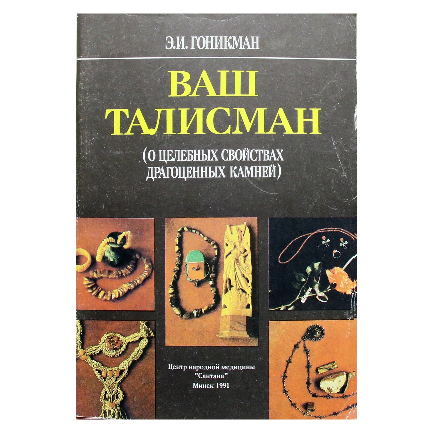 Emma Gonikman „Tavo talismanas (apie brangakmenių gydomąsias savybes)“