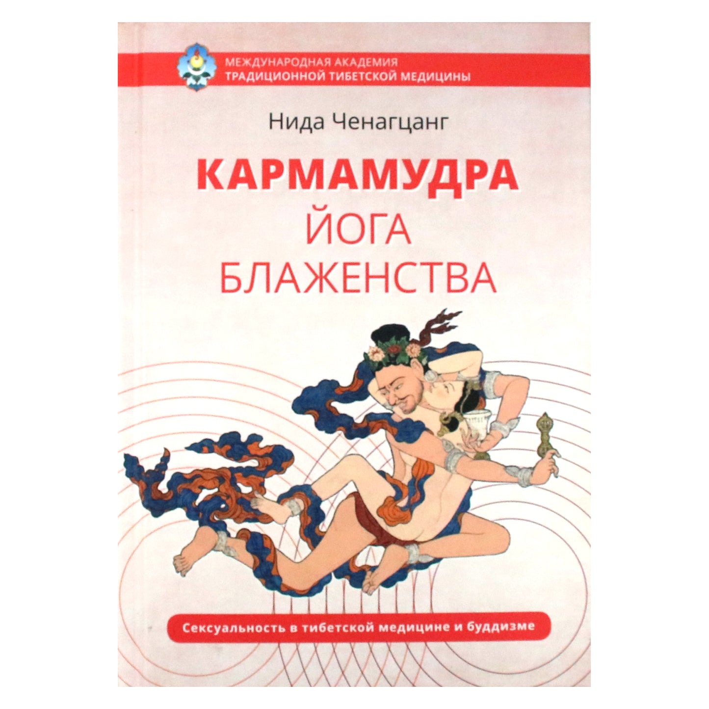 Nida Chenagtsang "Karmamudra: palaimos joga. Seksualumas Tibeto medicinoje ir budizme"