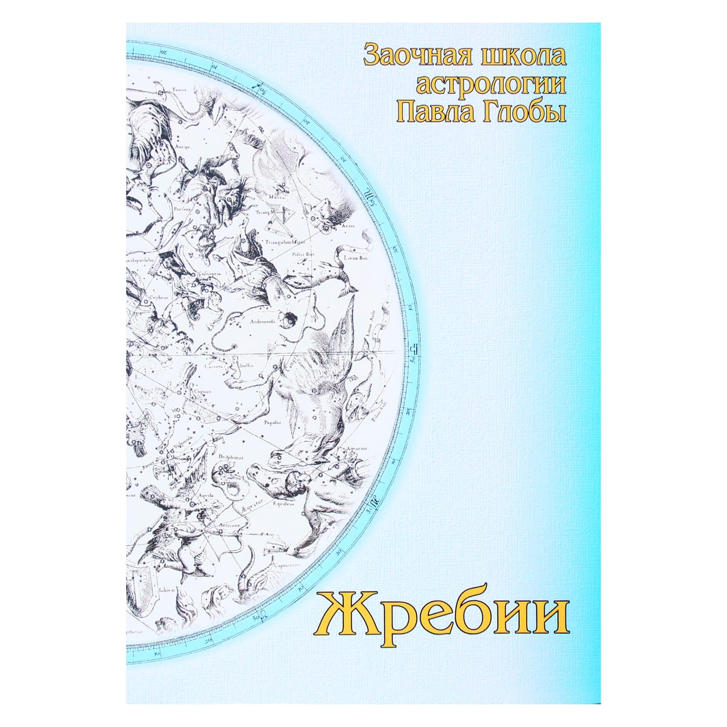 Pavelas Globa „Daug“