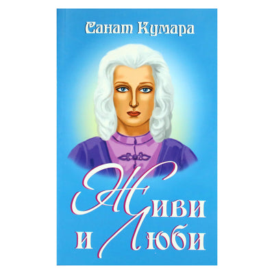 Наталья Котельникова "Санат Кумара - Агнишватта. Живи и люби