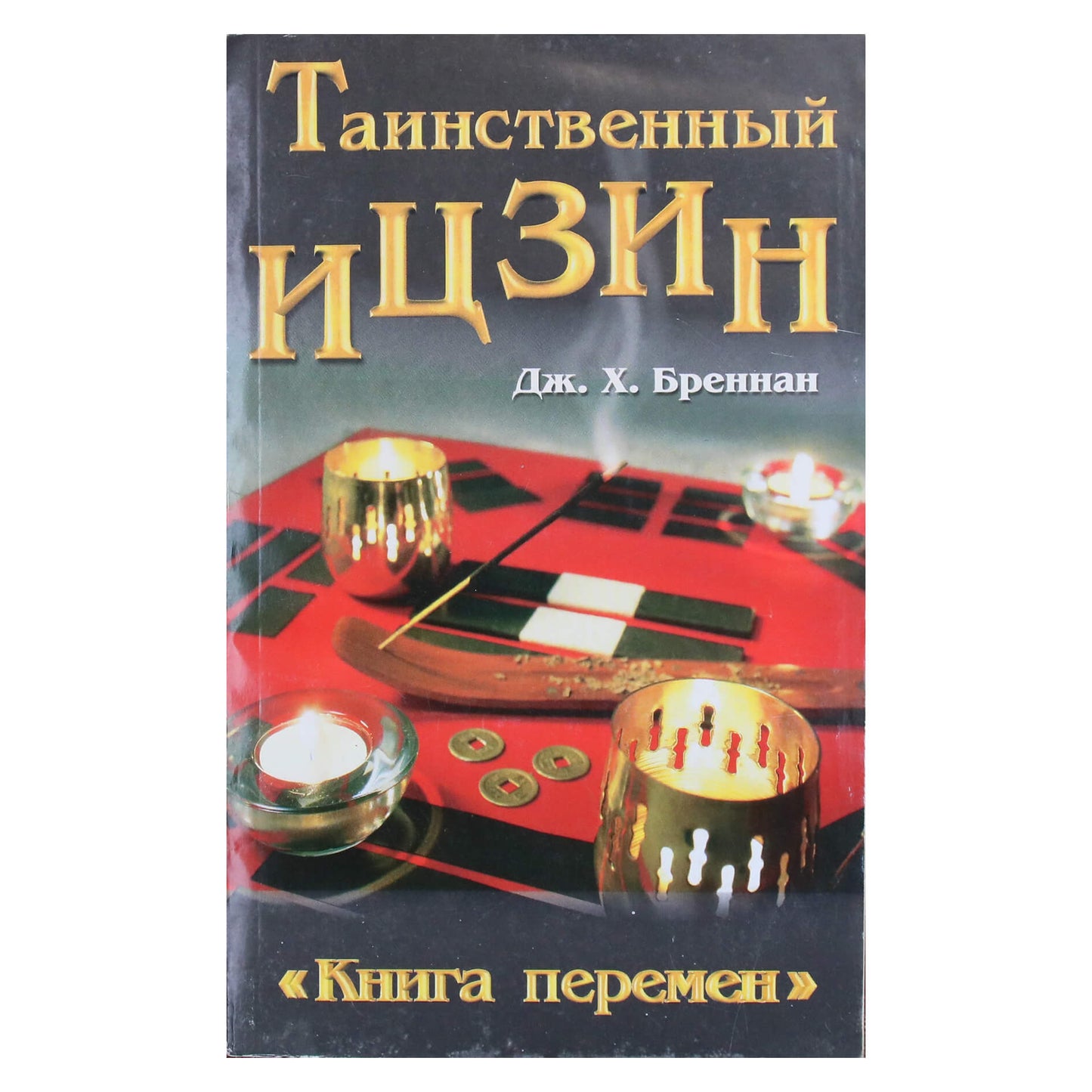 Бреннан "Таинственный Изцин"