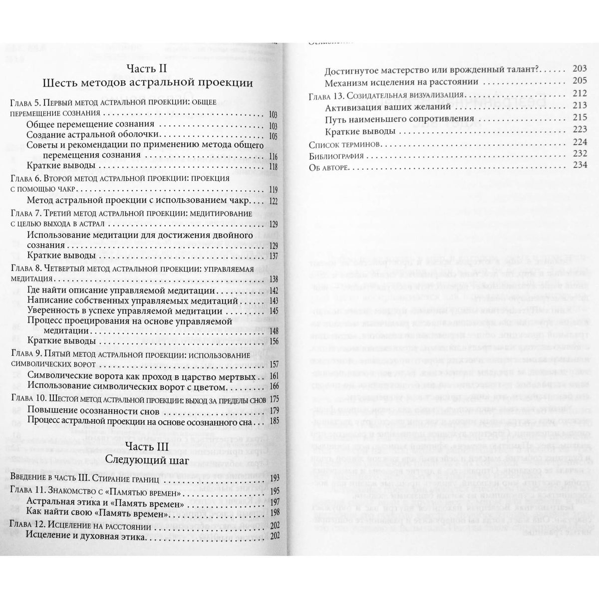 Эдайн Мак-Кой "Путешествия между мирами. Техники для начинающих"