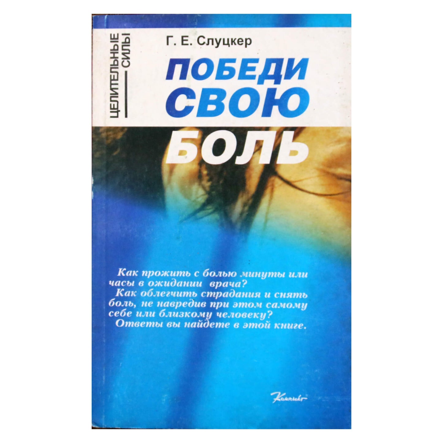 Геннадий Слуцкер "Победи свою боль"