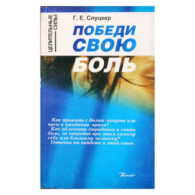 Геннадий Слуцкер "Победи свою боль"