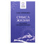 Олег Еременко "Смысл жизни: как найти свое предназначение"