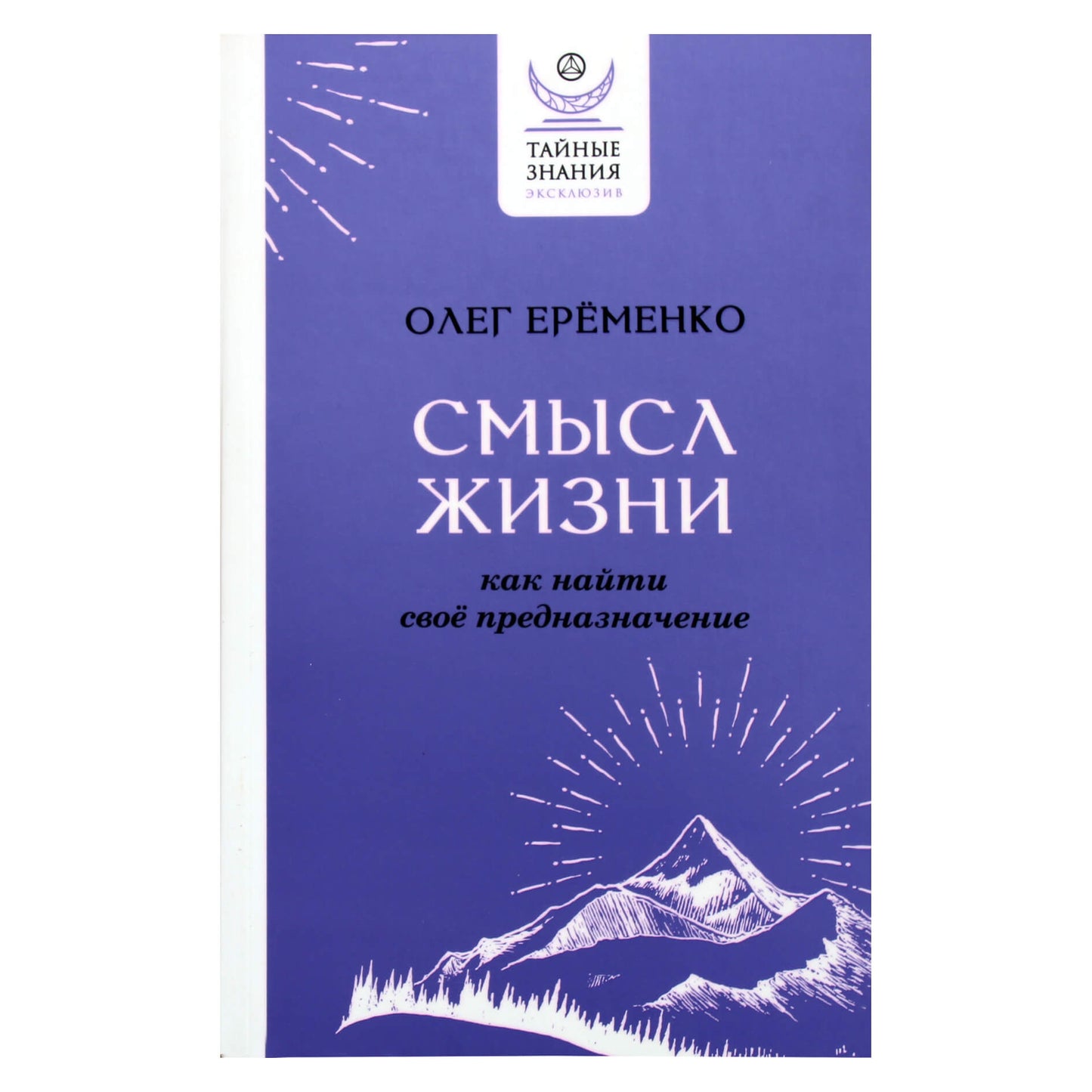 Олег Еременко "Смысл жизни: как найти свое предназначение"