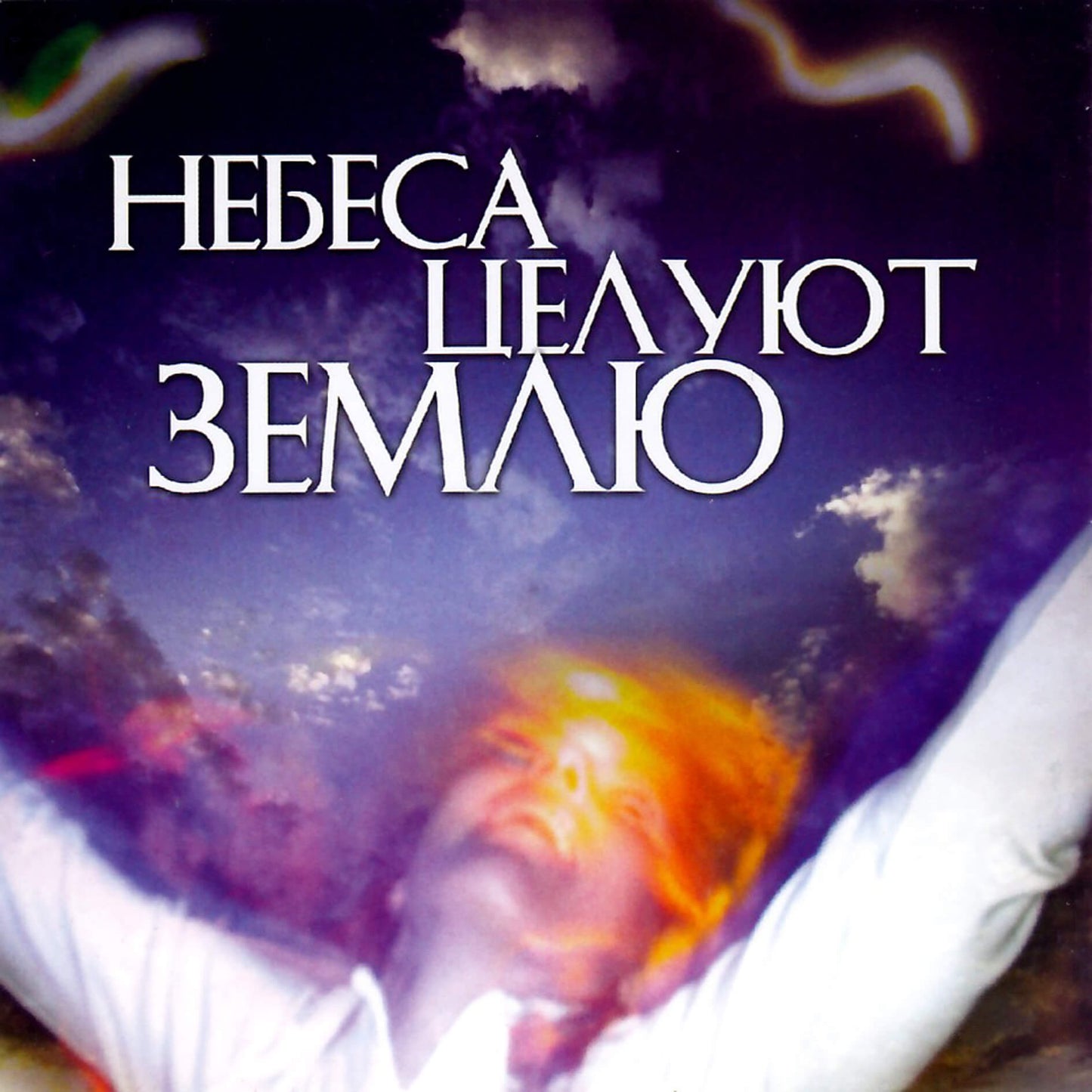 Небеса целуют землю / Прем Джошуа