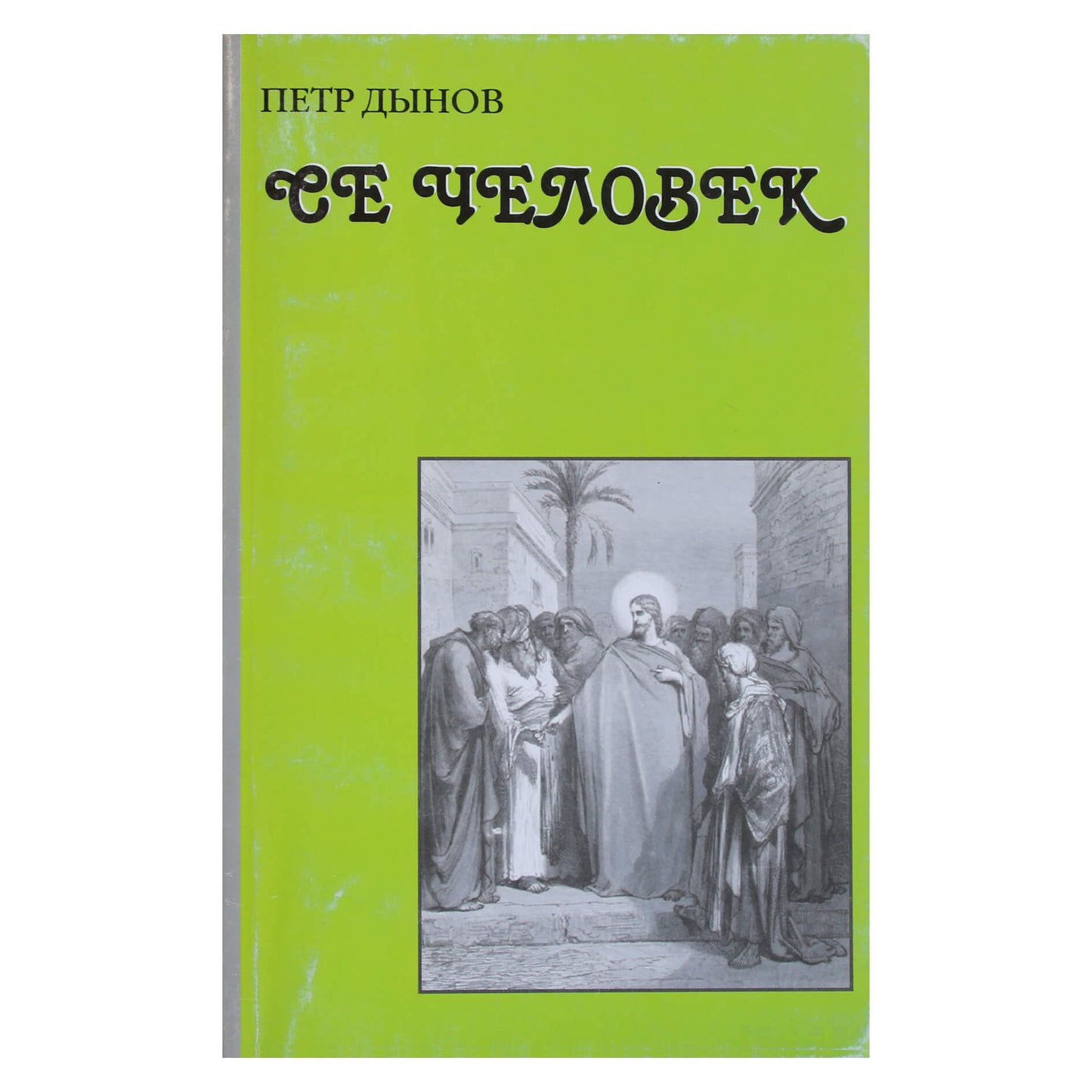 Petras Dynovas "Štai žmogus. Baltosios brolijos mokytojo pokalbiai"