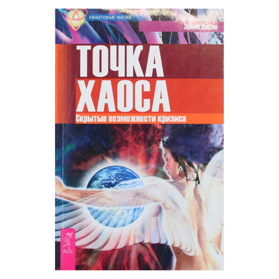 Эрвин Ласло "Точка хаоса. Скрытые возможности кризиса"