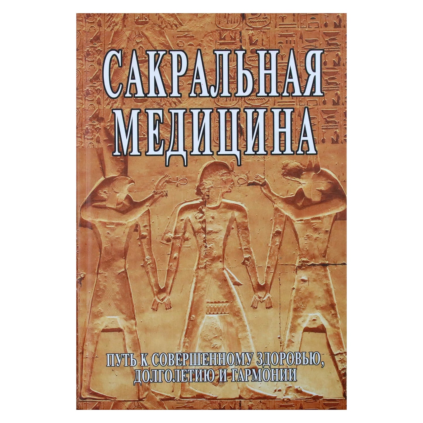 Sergejus Neapolitanskis „Šventoji medicina“