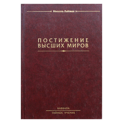 Michaelas Laitmanas „Aukštųjų pasaulių supratimas“