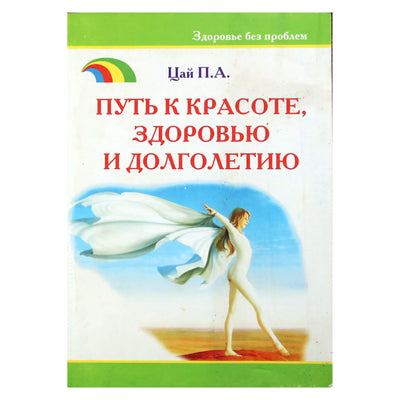 Петр Цай "Путь к красоте, здоровью и долголетию"