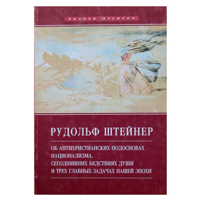 Rudolfas Steineris „Apie antikrikščioniškus nacionalizmo pagrindus, šiandienos sielos kančias ir tris pagrindinius mūsų eros uždavinius“