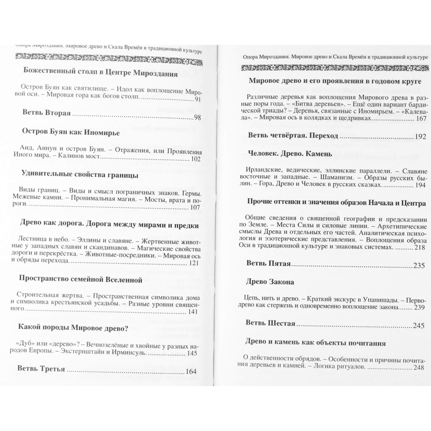 Stanislavas Jermakovas „Visatos atrama. Pasaulio medis ir laiko uola tradicinėje kultūroje“
