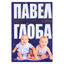 Павел Глоба "Астрология имени"