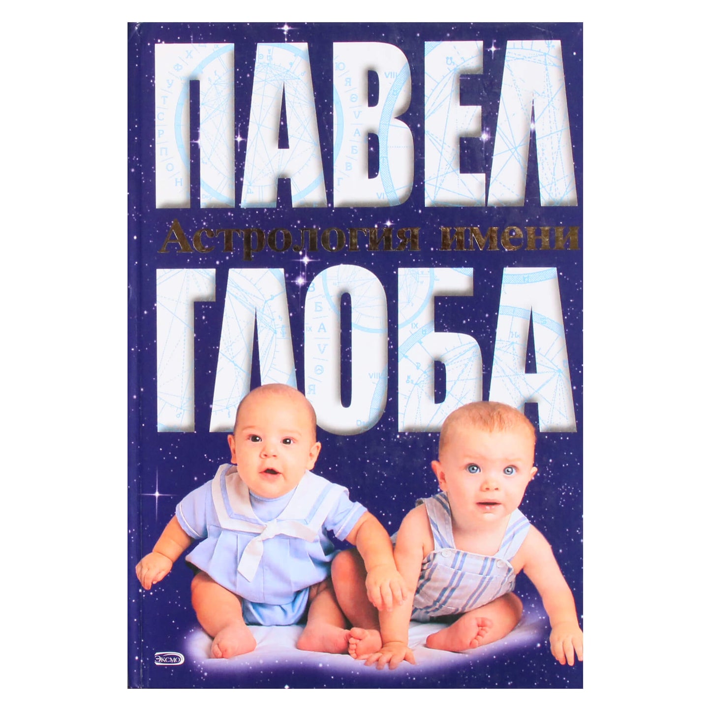 Павел Глоба "Астрология имени"