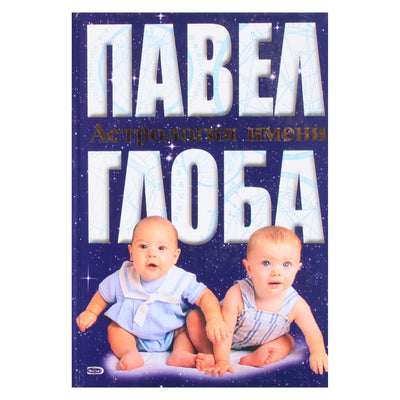 Павел Глоба "Астрология имени"