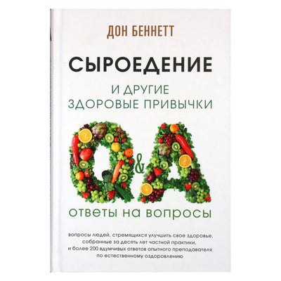 Дон Беннет "Сыроедение и другие здоровые привычки. Ответы на вопросы"